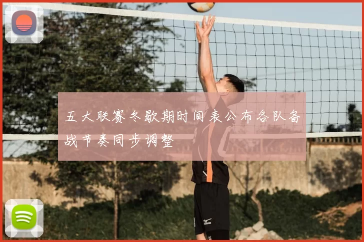 五大联赛冬歇期时间表公布各队备战节奏同步调整