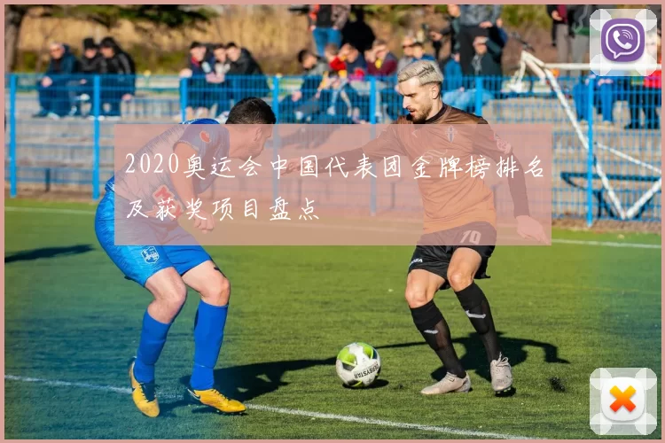 2020奥运会中国代表团金牌榜排名及获奖项目盘点