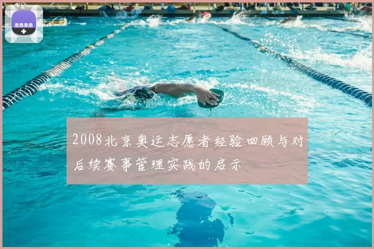 2008北京奥运志愿者经验回顾与对后续赛事管理实践的启示