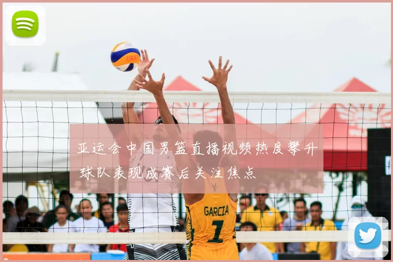 亚运会中国男篮直播视频热度攀升 球队表现成赛后关注焦点