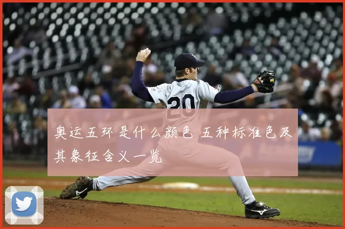 奥运五环是什么颜色 五种标准色及其象征含义一览