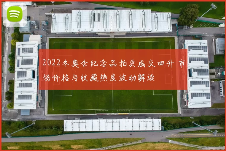 2022冬奥会纪念品拍卖成交回升 市场价格与收藏热度波动解读