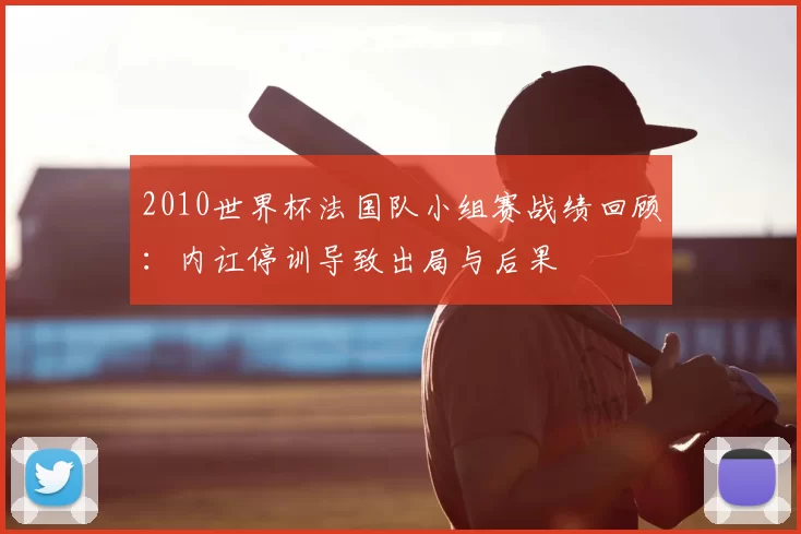 2010世界杯法国队小组赛战绩回顾：内讧停训导致出局与后果