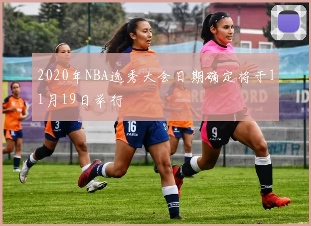 2020年NBA选秀大会日期确定将于11月19日举行
