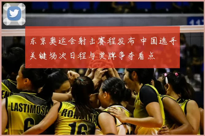 东京奥运会射击赛程发布 中国选手关键场次日程与奖牌争夺看点