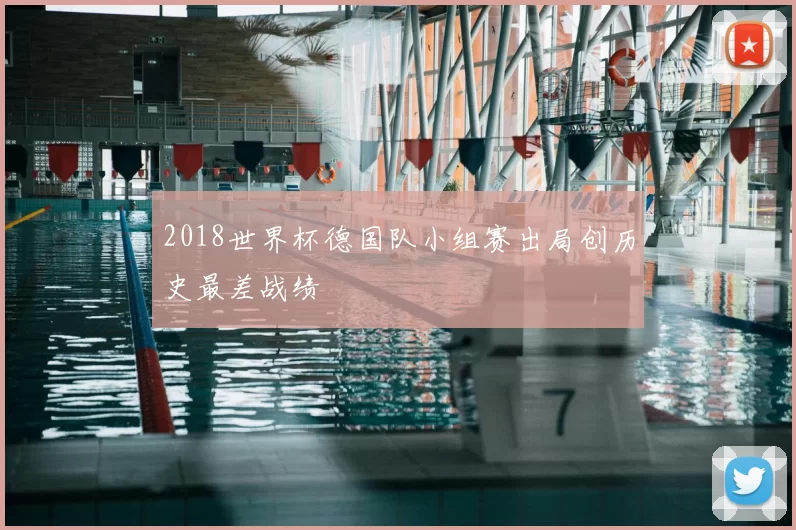 2018世界杯德国队小组赛出局创历史最差战绩