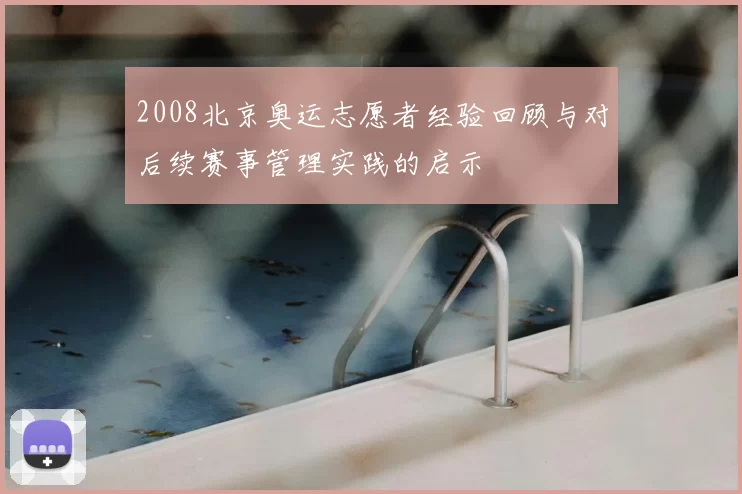 2008北京奥运志愿者经验回顾与对后续赛事管理实践的启示