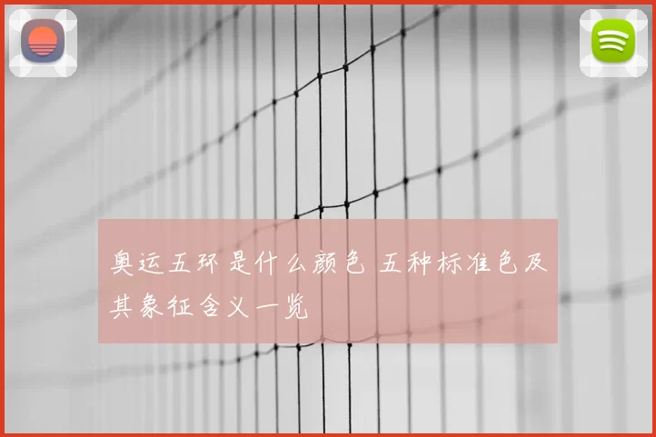 奥运五环是什么颜色 五种标准色及其象征含义一览