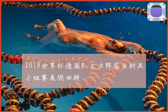 2018世界杯德国队主力阵容分析及小组赛表现回顾