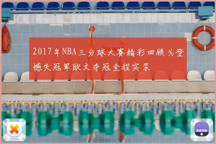 2017年NBA三分球大赛精彩回顾戈登憾失冠军欧文夺冠全程实录