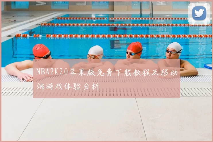 NBA2K20苹果版免费下载教程及移动端游戏体验分析