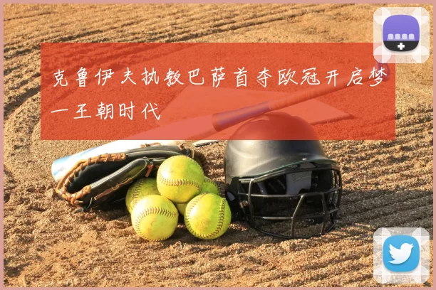 克鲁伊夫执教巴萨首夺欧冠开启梦一王朝时代