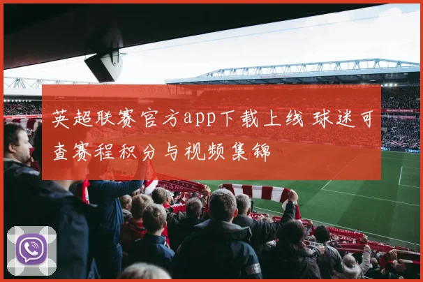 英超联赛官方app下载上线 球迷可查赛程积分与视频集锦