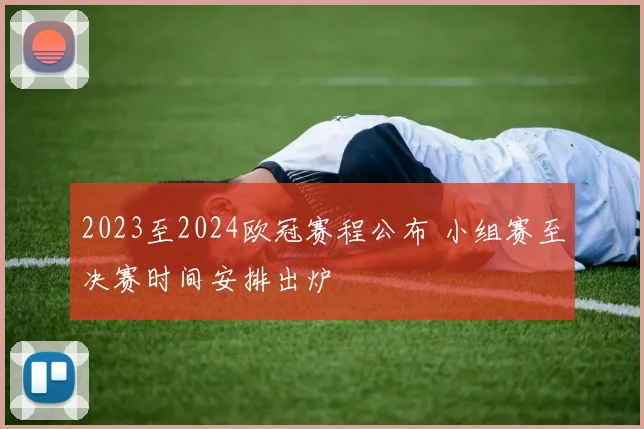2023至2024欧冠赛程公布 小组赛至决赛时间安排出炉