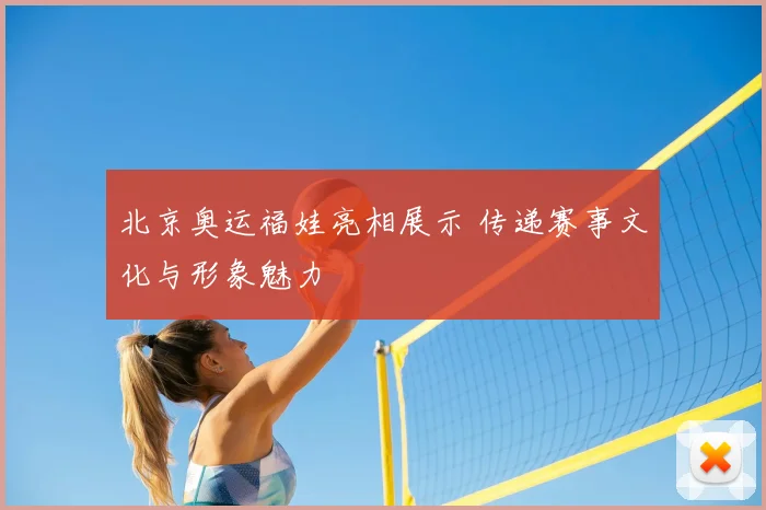 北京奥运福娃亮相展示 传递赛事文化与形象魅力