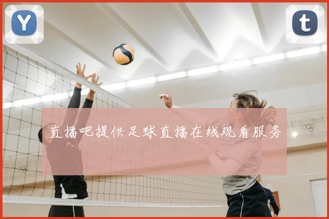 直播吧提供足球直播在线观看服务