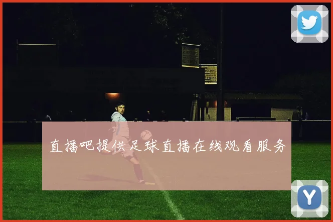 直播吧提供足球直播在线观看服务