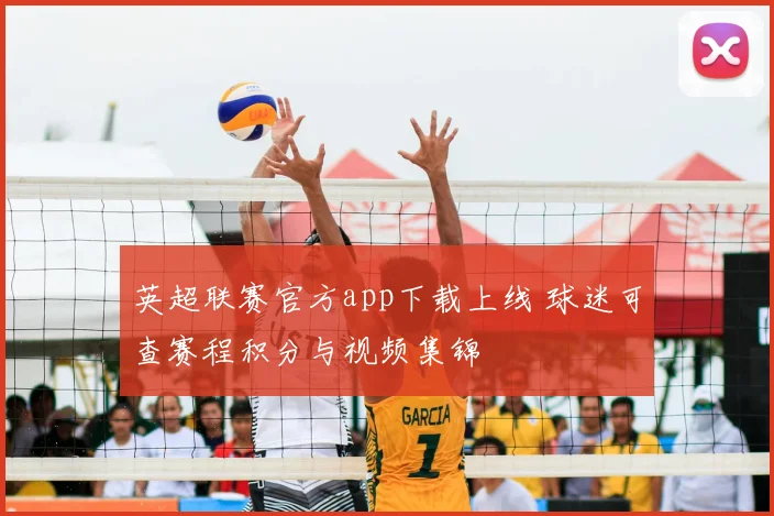 英超联赛官方app下载上线 球迷可查赛程积分与视频集锦