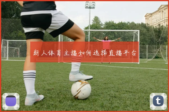 新人体育主播如何选择直播平台