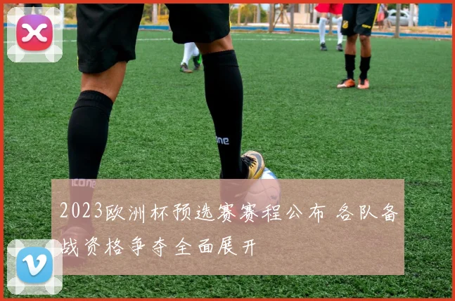 2023欧洲杯预选赛赛程公布 各队备战资格争夺全面展开
