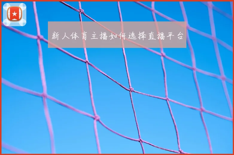 新人体育主播如何选择直播平台